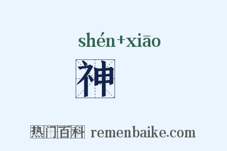 神虈是什么意思的图片